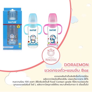 ขวดนมDORAEMON ทรงถั่ว + แขนจับ 8oz