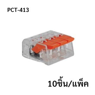 PCT-413  (10 pcs/pack)  ขั้วต่อสายไฟแบบเร็ว 3ช่อง  เทอมินอลต่อสายไฟ  ตัวต่อสายไฟ  Push wire  Wire connectors