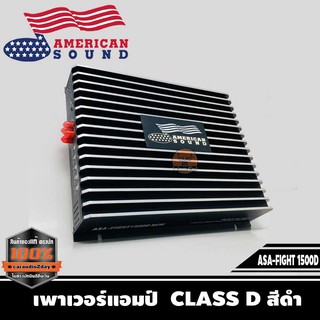 เพาเวอร์แอมป์ติดรถยนต์ AMERICAN SOUND รุ่น ASA-FIGHT 1500D เพาเวอร์แอมป์  CLASS D สีดำเพาเวอร์ติดติดรถยนต์,เพาเวอร์ติดรถ