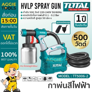 TOTAL กาพ่นสีไฟฟ้า รุ่น TT5006-2 500 วัตต์ (กระป๋องอลูมิเนียม) ระบบ HVLP รุ่นงานหนัก