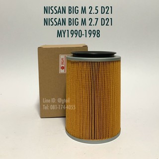 ไส้กรองอากาศ กรองอากาศ NISSAN BIG M D21 2.5/2.7 ปี 1990-1998