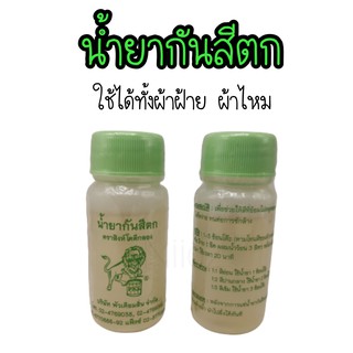 น้ำยาป้องกันสีตก น้ำยากันสีตก สีกันตก แบ่งขายเป็นขวด 30 ซีซี