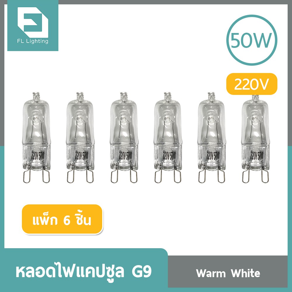 FL-Lighting หลอดไฟแคปซูล G9  50W 220V / หลอดฮาโลเจน หลอดแคปซูล Capsule G9 ( แพ็ก 6 ชิ้น )