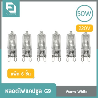 FL-Lighting หลอดไฟแคปซูล G9 50วัตต์ 220โวลต์ / หลอดฮาโลเจน หลอดแคปซูล Capsule G9 ( แพ็ก 6 ชิ้น )