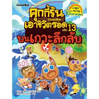 คุกกี้รันเอาชีวิตรอด  บนเกาะลึกลับ เล่ม 13