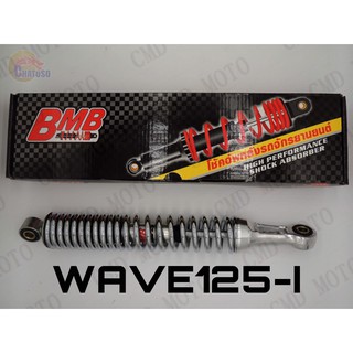 ฺฺฺBMBโช๊คหลังเดิม สำหรับWAVE125i (CP)คู่