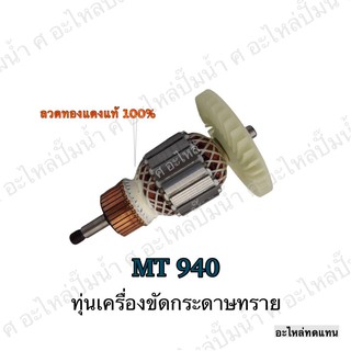 ทุ่น MAKTEC เครื่องขัดกระดาษทราย MT 940 และรุ่นอื่นๆ**อะไหล่ทดแทน