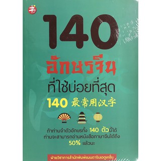 140 อักษรจีนที่ใช้บ่อยที่สุด