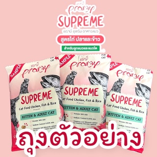 (ถุงตัวอย่าง40กรัม3ถุง)Pramy Supreme พรามี่ ซูพรีม อาหารเม็ดพรามี่ อาหารเม็ดสำหรับแมวทุกช่วงวัย(ถุงตัวอย่างแพ็ค3ซอง)