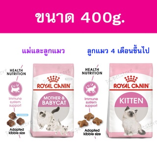 [400g.] Royal canin Mother and babycat/ Kitten โรยัล คานิน อาหารเม็ด แม่แมวและลูกแมว/ ลูกแมวอายุ 4เดือนขึ้นไป ขนาด 400g.