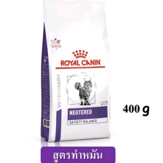 Royal Canin Neutered Satiety Balance (400g.) สูตรทำหมันแมวตัวผู้-ตัวเมีย - 7 ปี