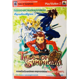 คู่มือเฉลยเกม TALES OF SYMPHONIA หนังสือใหม่