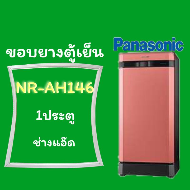 ขอบยางตู้เย็นPANASONICรุ่นNR-AH146