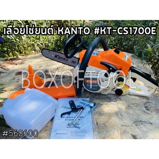 เลื่อยโซ่ยนต์ KANTO #KT-CS1700E