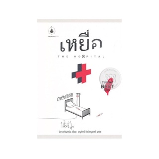 หนังสือ เหยื่อ (The Hospital)