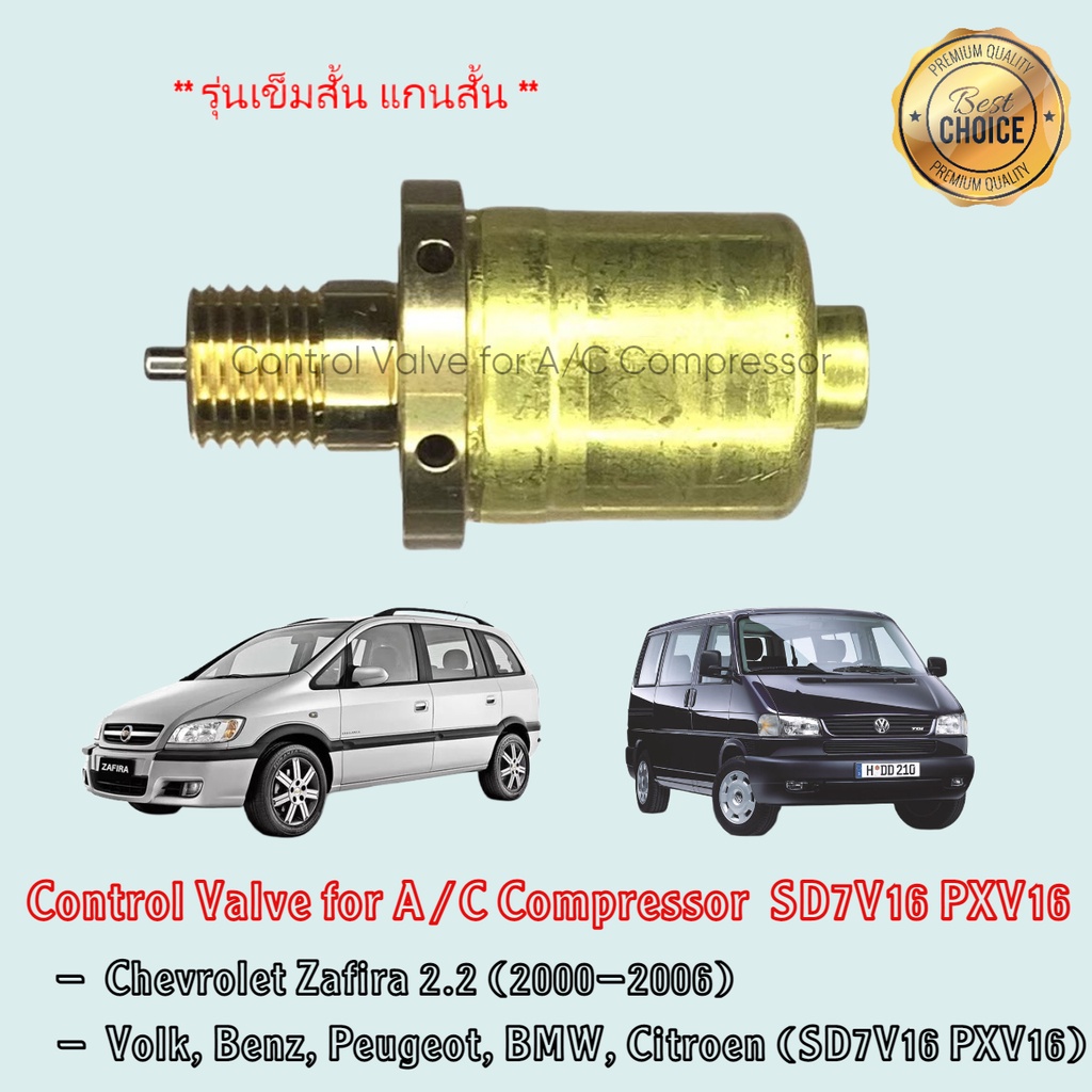 Control Valve Chevrolet Zafira 2.2 คอม SD7V16,PXV16 รุ่นเข็มสั้น แกนสั้น Volk Benz Peugeot BMW Citroen คอนโทรลวาล์ว