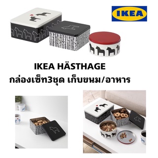 IKEA แท้ HÄSTHAGE แฮสทาเกชุดกระป๋อง3ใบ+ฝาหลากสี สำหรับเก็บขนมหรืออาหารแห้ง น่ารักกระทัดรัด