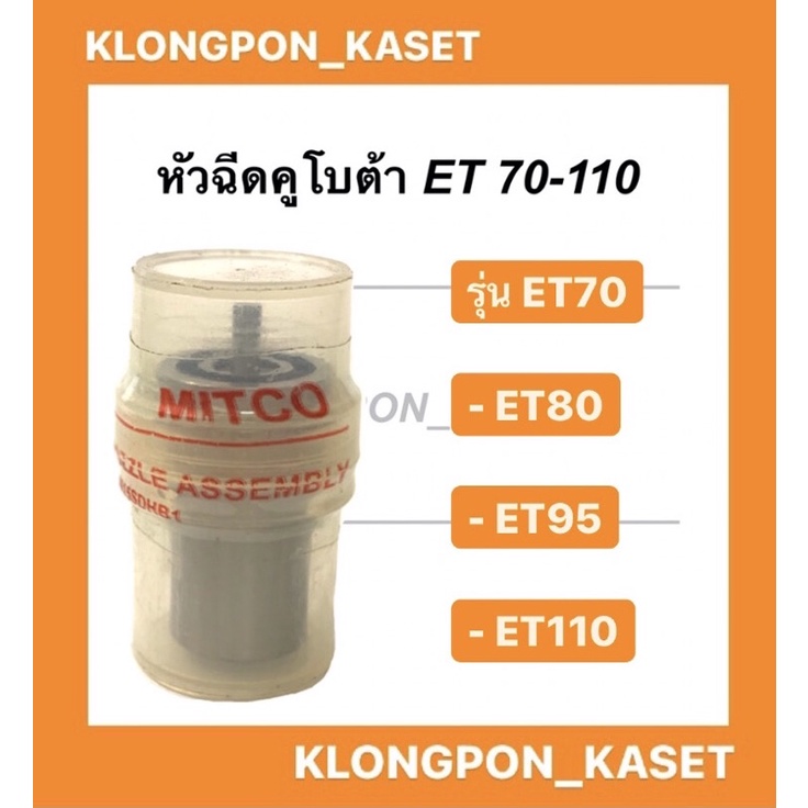 หัวฉีดet หัวฉีดคูโบต้า ET70 , ET80 , ET95 , ET110 หัวฉีด รถไถเดินตาม คูโบต้า หัวฉีดรถไถ รุ่น ET 70-1