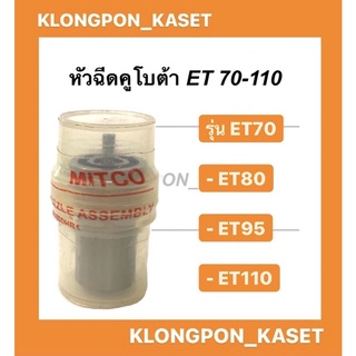 หัวฉีดet หัวฉีดคูโบต้า ET70 , ET80 , ET95 , ET110 หัวฉีด รถไถเดินตาม คูโบต้า หัวฉีดรถไถ รุ่น ET 70-110 หัวฉีด et