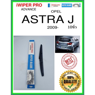 ใบปัดน้ำฝนหลัง  ASTRA J 2009- Astra J 10นิ้ว OPEL โอปอล H311 ใบปัดหลัง ใบปัดน้ำฝนท้าย ss