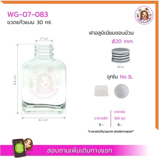 #07-083 ขวดแบน 30ml พร้อมฝาอลูขอบม้วน สีเงิน 20mm และจุกใน NO.3L (ขวดออยล์ ขวดน้ำผึ้ง ขวดน้ำเชื่อม ขวดDIY)