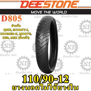 DEESTONE ดีสโตน ยางนอกไม่ต้องใช้ยางใน รุ่น D805 TL 110/90-12