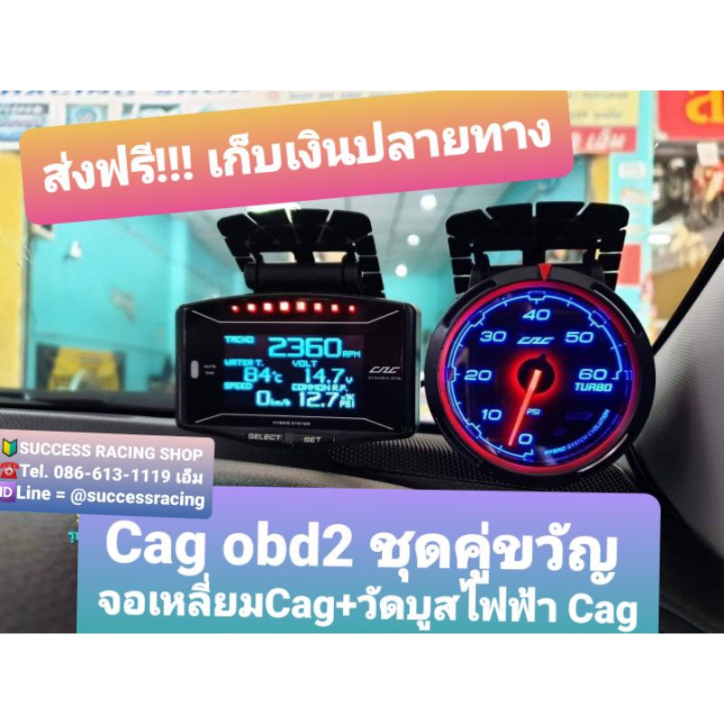 Cag obd2 จอเหลี่ยม+วัดบูสไฟฟ้าCag ชุดคู่ขวัญ วัดทุกค่าของรถเกือบ 20ค่า ลบโคดได้ แค่เสียบ obd ประกัน 1ปี ของแท้