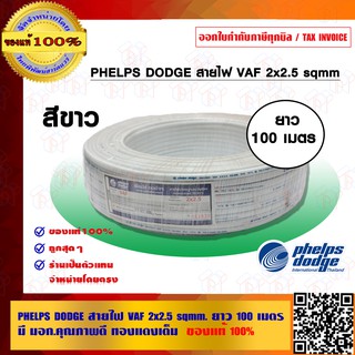 PHELPS DODGE สายไฟ VAF 2x2.5 sqmm.ยาว 100 เมตร ของแท้ 100% มี มอก.คุณภาพดี ทองแดงเต็ม ร้านเป็นตัวแทนจำหน่ายโดยตรง