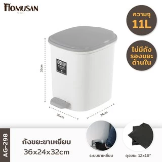 ถังขยะขาเหยียบ11ลิตร รุ่น AG298 ขนาด 36x24x32 cm.