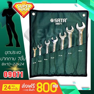 SATA ชุดประแจปากตาย 7ชิ้น  8-24มิล.  รุ่น 09071 ไต้หวันแท้