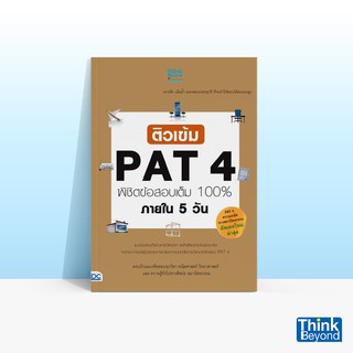 Thinkbeyond Book (ธิงค์บียอนด์ บุ๊คส์) ติวเข้ม PAT4 พิชิตข้อสอบเต็ม 100% ภายใน 5 วัน