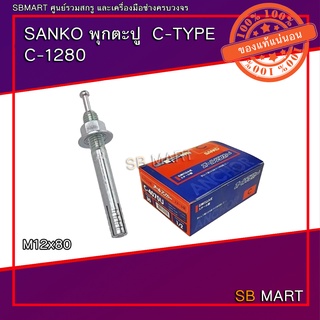 SANKO พุกตะปู C-TYPE M12