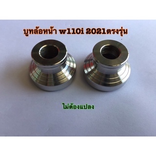 บูทล้อหน้าw110i 2021ตรงรุ่น ไม่ต้องแปลง ใส่ได้เลย งานกลึง CNC สวยงาม w125iบังลม 125sบังลม ใส่ได้