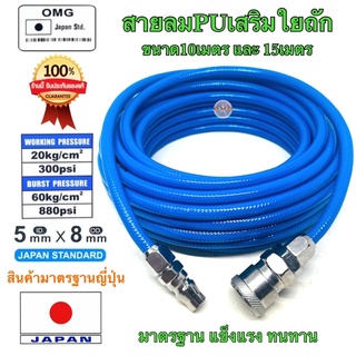 🇹🇭 OMG สามลมPU เสริมใยถัก สายตรง 5x8มม. ยาว10-15เมตร เกรดมาตรฐานญี่ปุ่น + คอปเปอร์ วันทัช และ ข้อต่อ อย่างดี100%