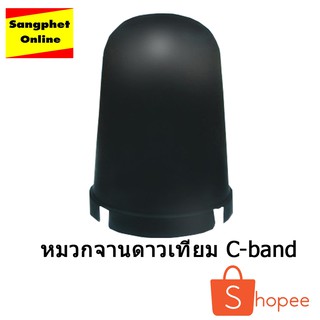 หมวกครอบจานดาวเทียม หมวกใส่จานดำตะแกรง จานดาวเทียม C-BAND ของแท้100%