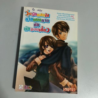 [หนังสือมือสอง] วุ่นรักแสบใส นายแบดกายกับยัยจอมเซี้ยว