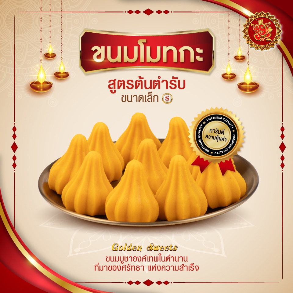 ขนมโมทกะ สูตรต้นตำรับ: เลือกอย่างไรให้ถูกใจองค์เทพและได้พรตามปรารถนา