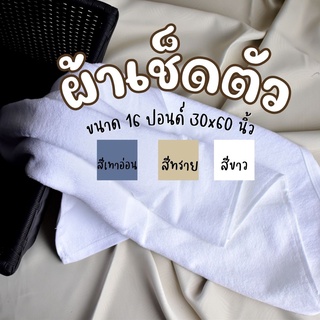 🛀ผ้าเช็ดตัว/ผ้าขนหนู🛀 16 ปอนด์ 30x60 Cotton 100% ✅ เกรดเดียวกับที่ผลิตให้กับโรงเเรมชั้นนำ