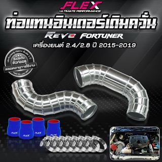 ชุดอินเตอร์เดิม FLEX (ท่อแทน) สำหรับ REVO แบบควั่น 2 ท่อน ของแท้ 100% จาก Siam Motorsport