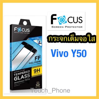 กระจกเต็มจอใส Vivo Y50 ยี่ห้อโฟกัส พร้อมฟิล์มหลัง