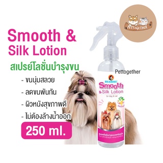 ใหม่ Bearing Smooth &amp; Silk Lotion สเปรย์โลชั่นบำรุงขนและผิวหนัง ขนาด 250 ml.