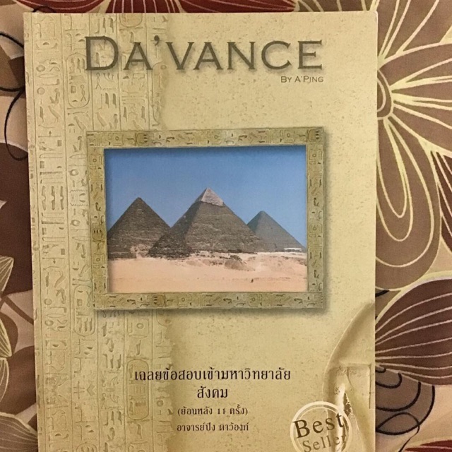 หนังสือข้อสอบ Davance สังคม 11พศ
