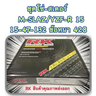 ชุดโซ่-สเตอร์  M-SLAZ , R-15  15T-47T-132L ข้อหนา 428 RK อะไหล่ทดแทน