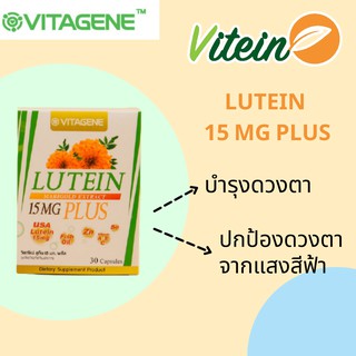 🌾VITAGENE🌾LUTEIN 15 mg PLUS DHA EPA วิตาจิเน่ ลูทีน 15 มก. พลัส ดีเอชเอ อีพีเอ บำรุงสายตา จอประสาทตา บำรุงสมอง ความจำดี