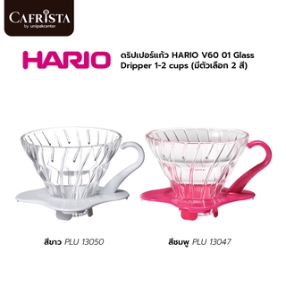 ดริปเปอร์แก้ว HARIO V60 01 Glass Dripper 1-2 cup (มีตัวเลือก 2 สี)/( White PLU 13050/Pink PLU 13047)