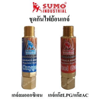 SUMO ชุดกันไฟย้อนเกจ์ เกจ์ออกซิเจน เกจ์แก๊สLPG/แก๊สAC ชุด 2 อัน สำหรับถังออกซิเจนและถังแก๊สLPG/แก๊สAC