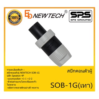 Plug-Jack สปีกคอนตัวผู้ รุ่น SOB-1G สีเทา ยี่ห้อ NEWTECH สินค้าพร้อมส่ง ส่งไววววว ปลั๊ก Speakon 4P แบบหมุนล๊อค