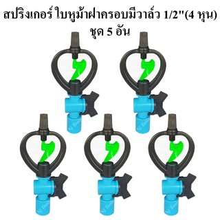 สปริงเกอร์ ใบ PVC หูม้า หมุนรอบตัว มีวาล์ว 1/2"(4 หุน) แบบฝาครอบ  แพ็คละ 5 อัน สปริงเกอร์รดน้ำต้นไม้