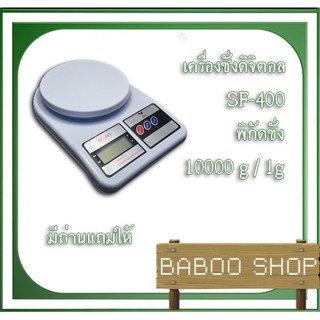 เครื่องชั่งขนม เครื่องชั่งแป้ง 10 กิโลกรัม ค่าละเอียด 1 กรัม SF-400