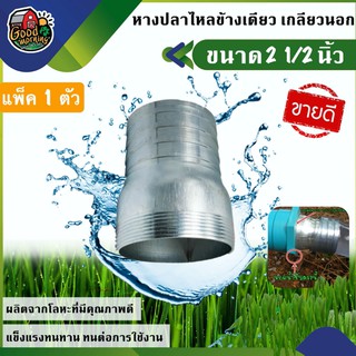 หางปลาไหล ข้างเดียว เกลียวนอก ขนาด 2 1/2 นิ้ว แพ็ค 1ตัว แป๊ปรีด แป๊ปลดเสียบสาย หางไหล หางไหลเกลียวนอก อุปกรณ์